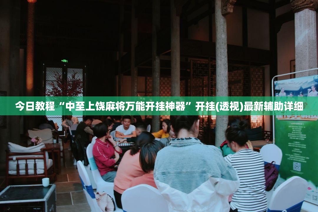 今日教程“中至上饶麻将万能开挂神器”开挂(透视)最新辅助详细