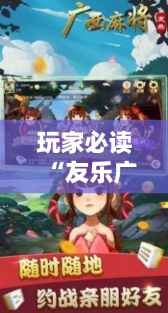 玩家必读“友乐广西麻将外卦神器”原来可以开挂