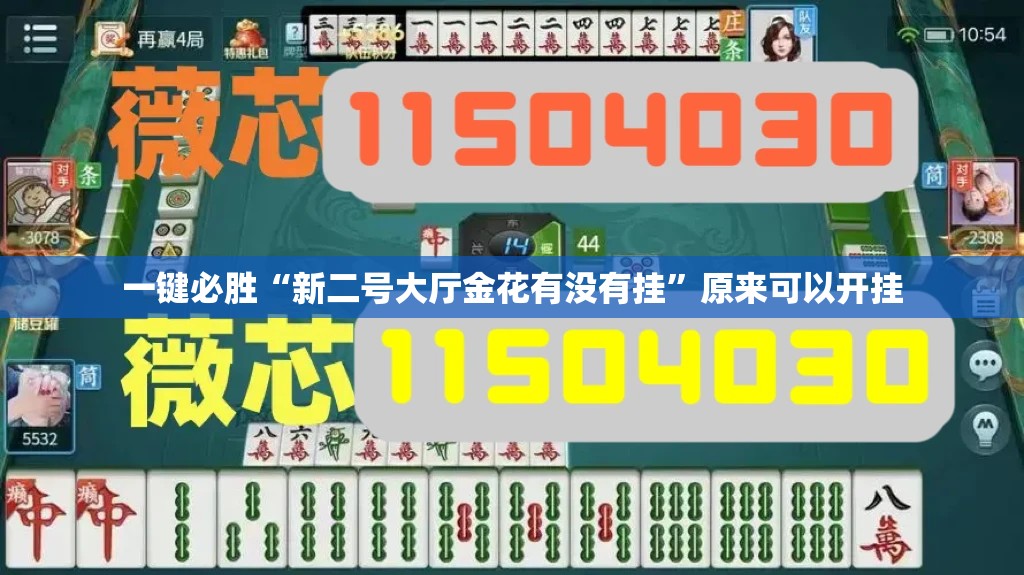 一键必胜“新二号大厅金花有没有挂	”原来可以开挂