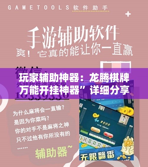 玩家辅助神器：龙腾棋牌万能开挂神器”详细分享装挂步骤