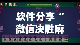 软件分享“微信决胜麻将有挂吗”开挂(透视)辅助神器