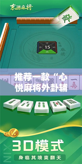 推荐一款“心悦麻将外卦辅助软件下载	”详细开挂教程