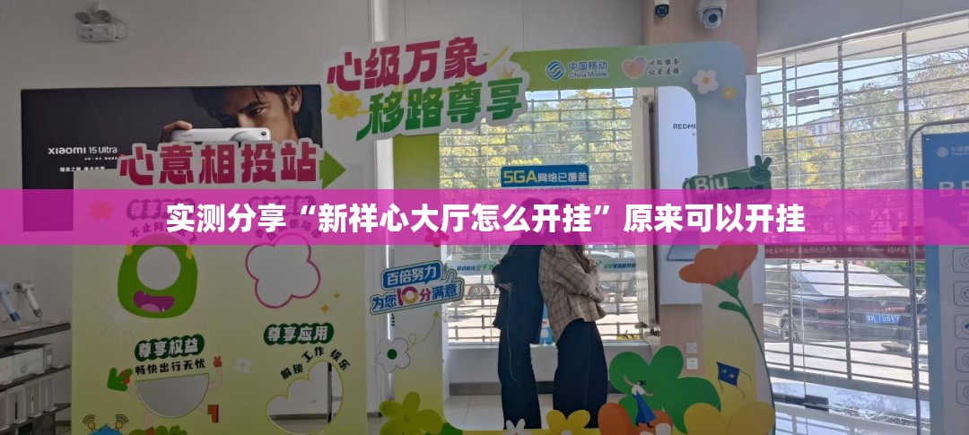 实测分享“新祥心大厅怎么开挂”原来可以开挂