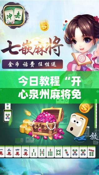 今日教程“开心泉州麻将免费挂下载”详细外挂透视辅助软件教程
