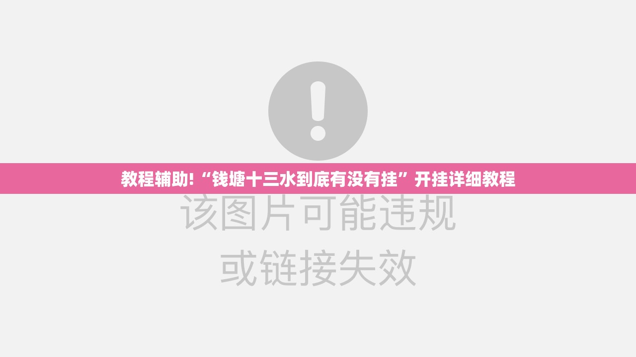 教程辅助!“钱塘十三水到底有没有挂	”开挂详细教程