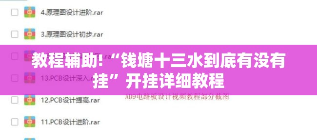 教程辅助!“钱塘十三水到底有没有挂”开挂详细教程