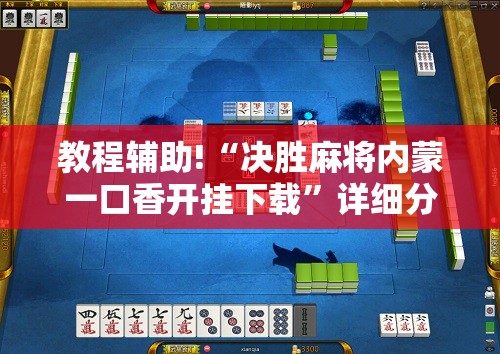 教程辅助!“决胜麻将内蒙一口香开挂下载	”详细分享装挂步骤