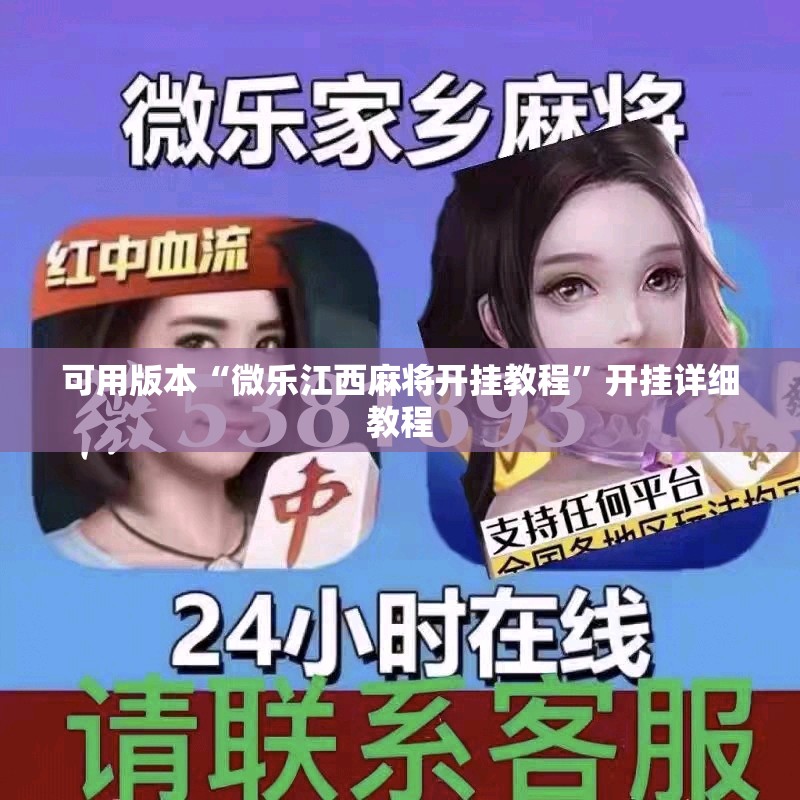 可用版本“微乐江西麻将开挂教程”开挂详细教程