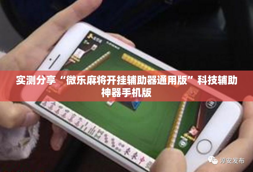 实测分享“微乐麻将开挂辅助器通用版”科技辅助神器手机版