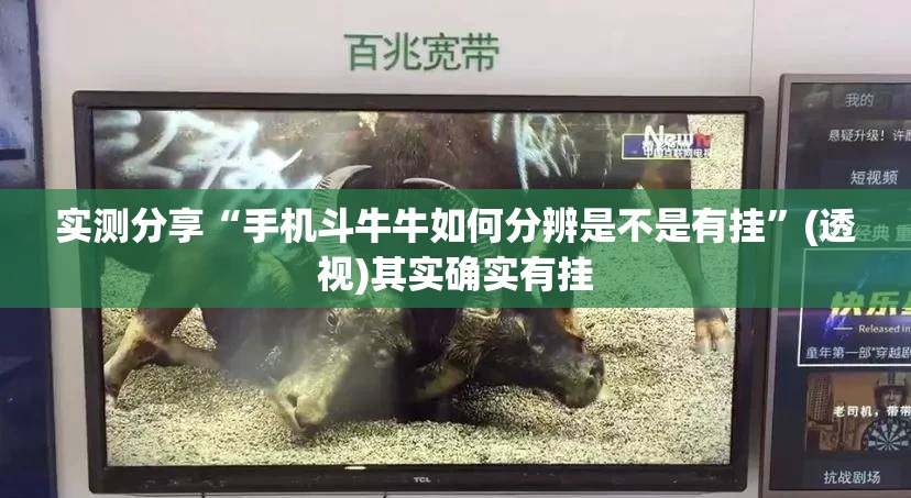 实测分享“手机斗牛牛如何分辨是不是有挂	”(透视)其实确实有挂