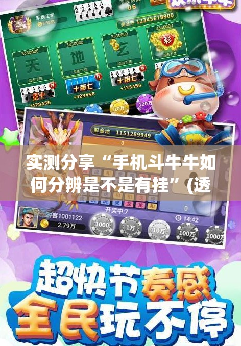 实测分享“手机斗牛牛如何分辨是不是有挂”(透视)其实确实有挂