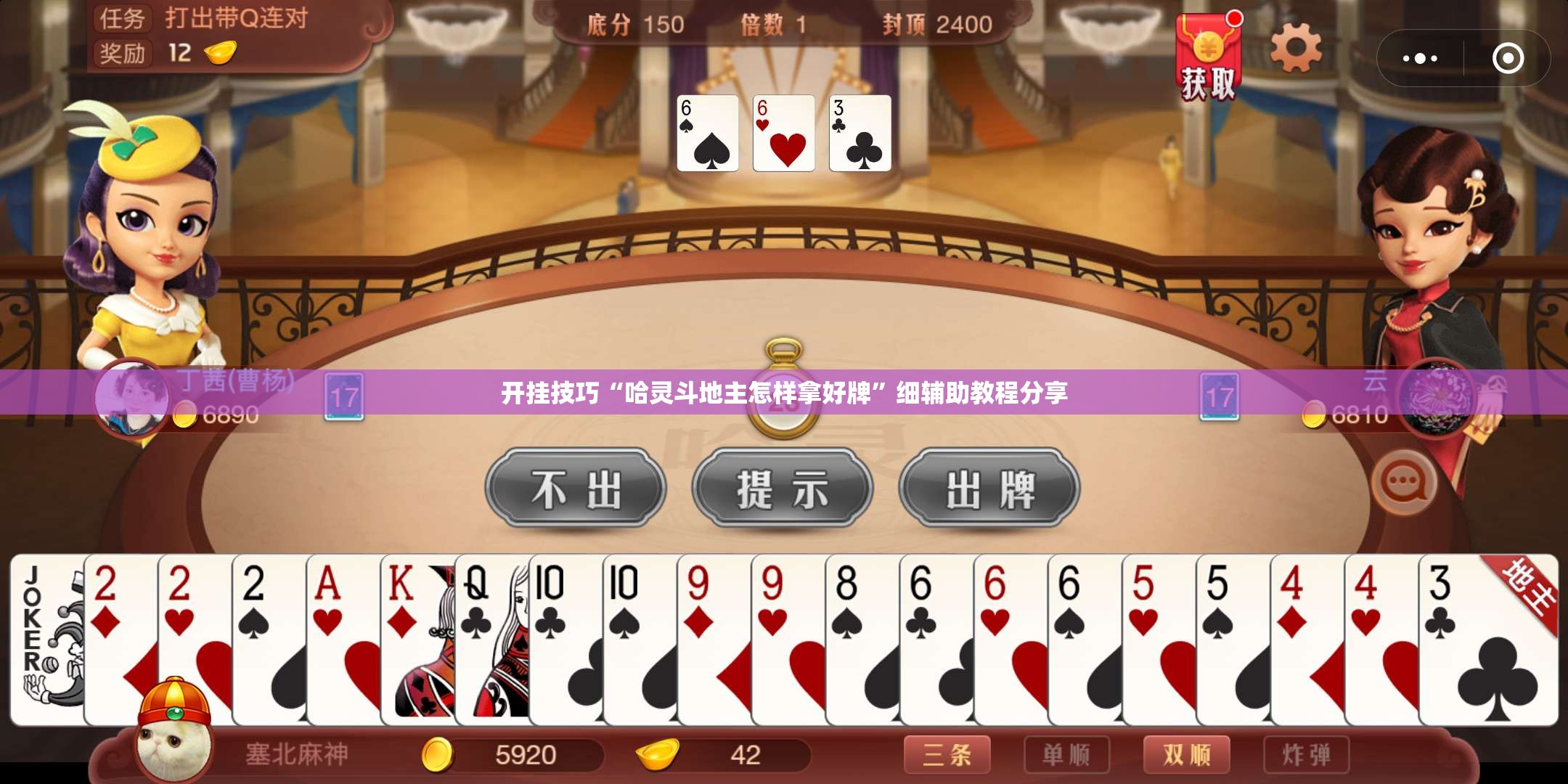 开挂技巧“哈灵斗地主怎样拿好牌”细辅助教程分享