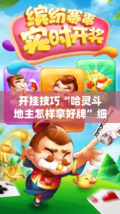 开挂技巧“哈灵斗地主怎样拿好牌”细辅助教程分享