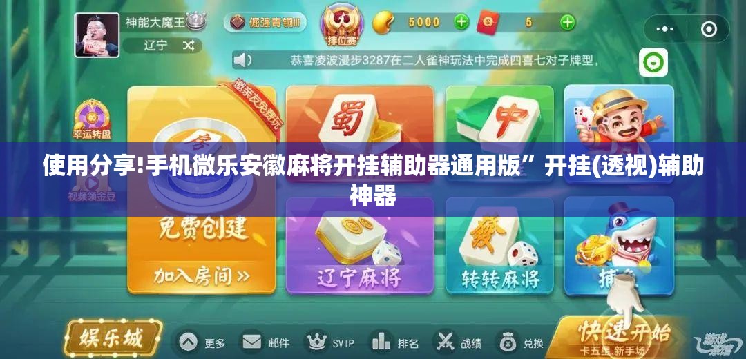 使用分享!手机微乐安徽麻将开挂辅助器通用版	”开挂(透视)辅助神器