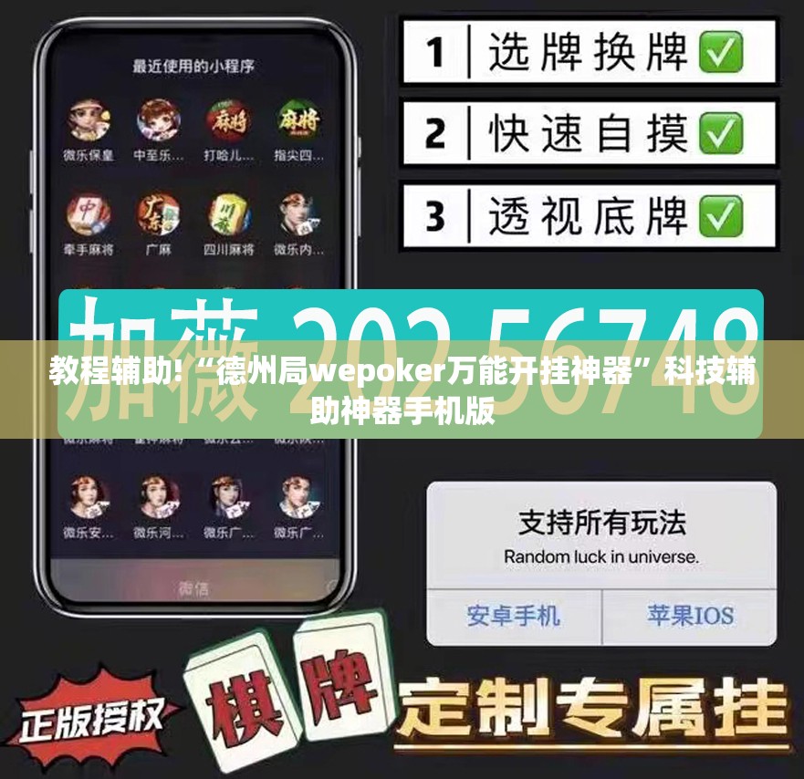 教程辅助!“德州局wepoker万能开挂神器	”科技辅助神器手机版
