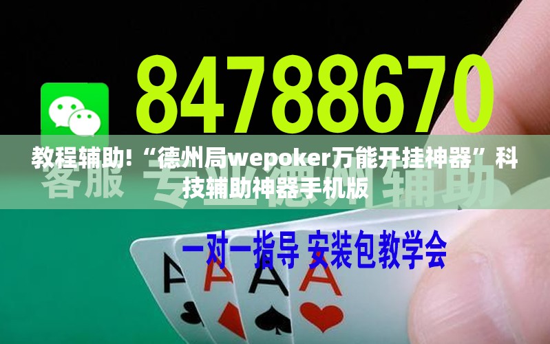 教程辅助!“德州局wepoker万能开挂神器”科技辅助神器手机版