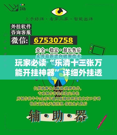 玩家必读“乐清十三张万能开挂神器	”详细外挂透视辅助软件教程