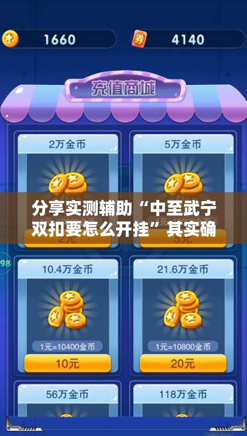分享实测辅助“中至武宁双扣要怎么开挂”其实确实有挂