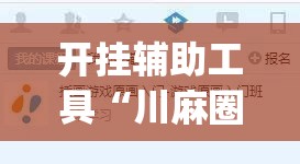 开挂辅助工具“川麻圈外卦辅助软件下载”开挂(透视)辅助神器