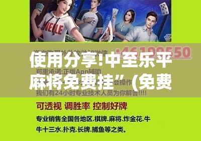 使用分享!中至乐平麻将免费挂”(免费)开挂辅助教学(最新辅助开挂教程)