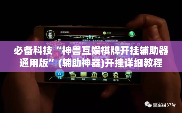 必备科技“神兽互娱棋牌开挂辅助器通用版”(辅助神器)开挂详细教程