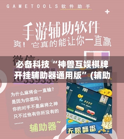 必备科技“神兽互娱棋牌开挂辅助器通用版”(辅助神器)开挂详细教程