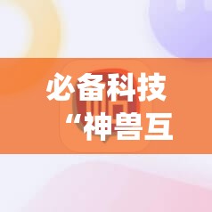 必备科技“神兽互娱棋牌开挂辅助器通用版”(辅助神器)开挂详细教程