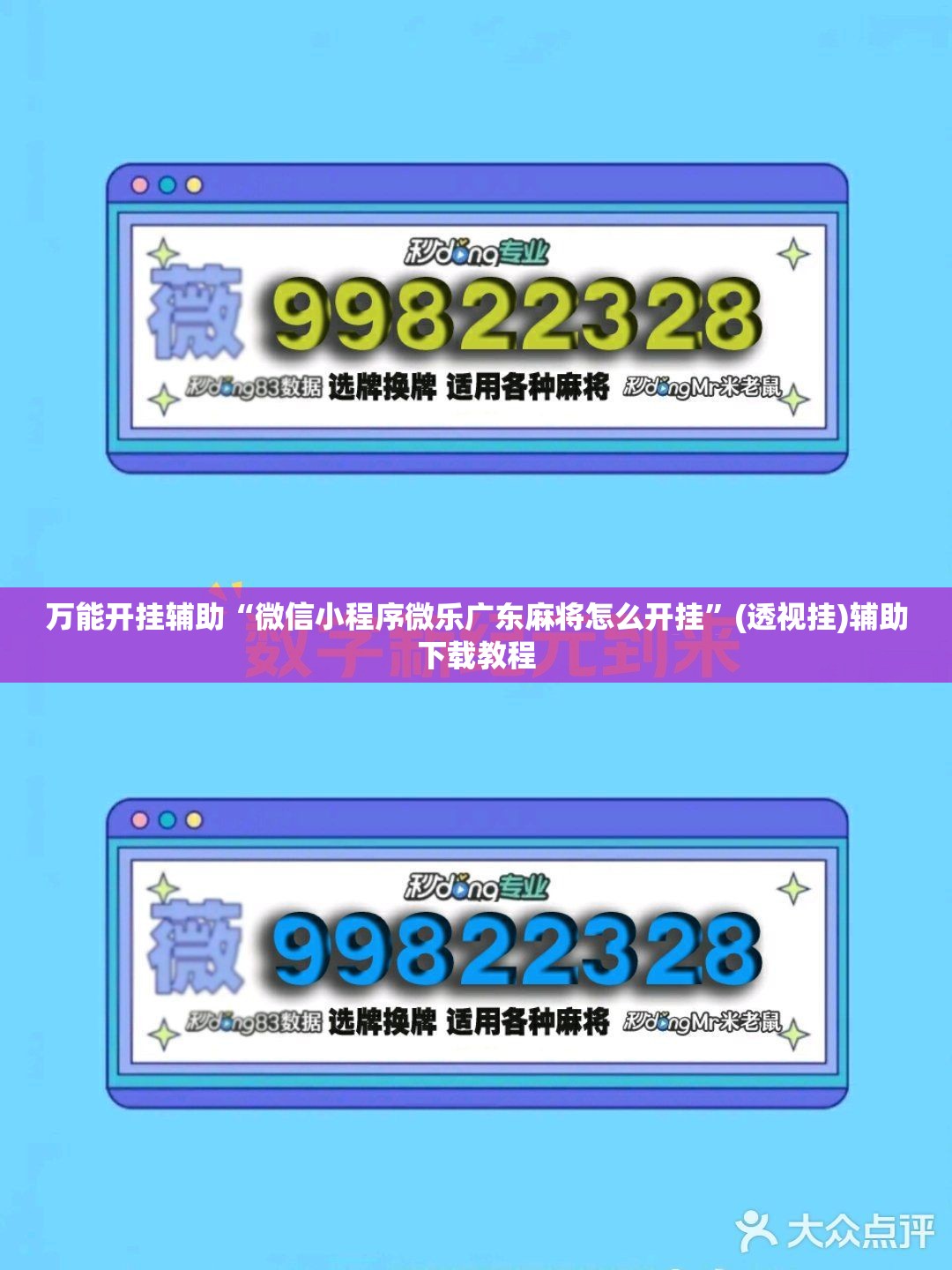 万能开挂辅助“微信小程序微乐广东麻将怎么开挂	”(透视挂)辅助下载教程