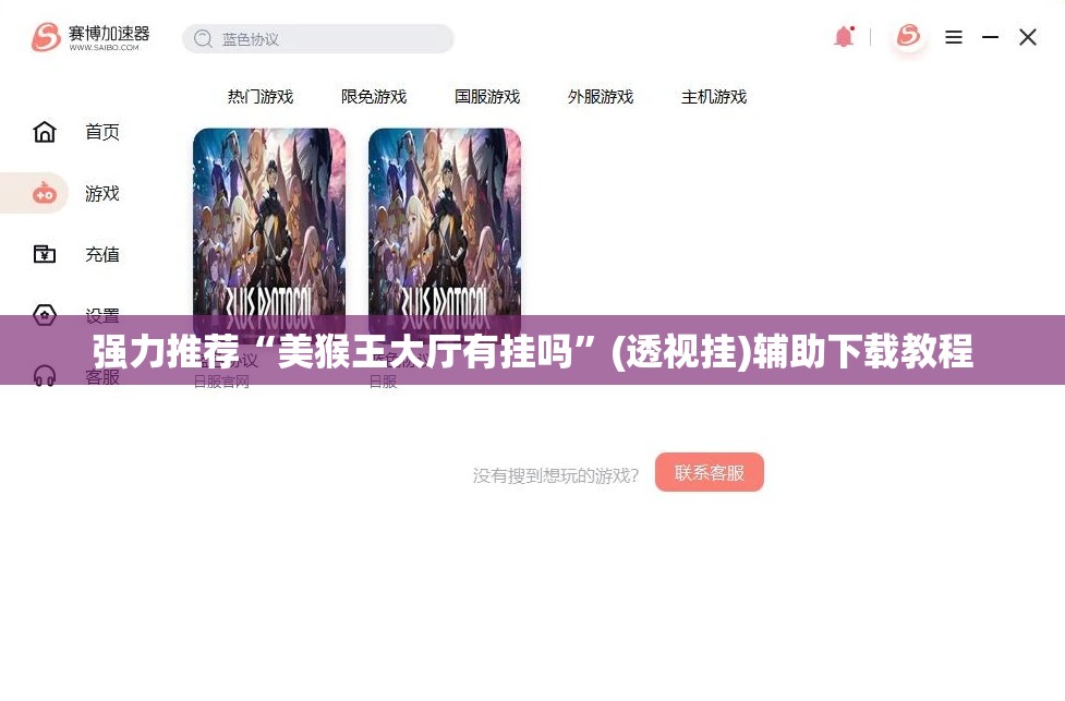 强力推荐“美猴王大厅有挂吗	”(透视挂)辅助下载教程