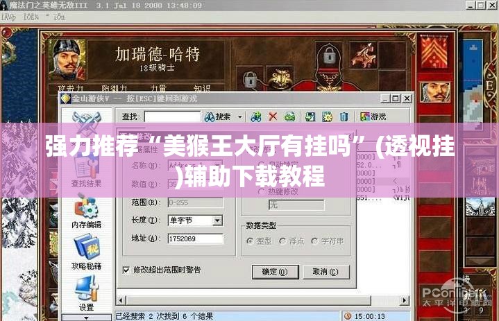 强力推荐“美猴王大厅有挂吗	”(透视挂)辅助下载教程