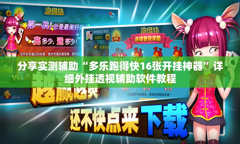 分享实测辅助“多乐跑得快16张开挂神器”详细外挂透视辅助软件教程