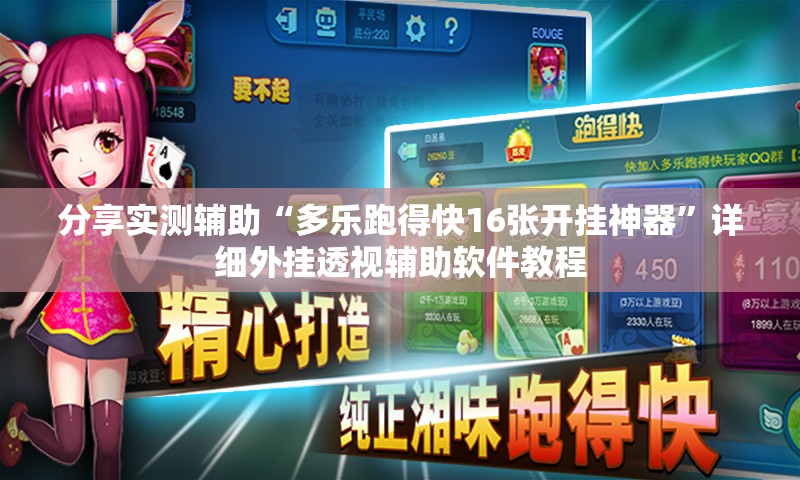 分享实测辅助“多乐跑得快16张开挂神器”详细外挂透视辅助软件教程
