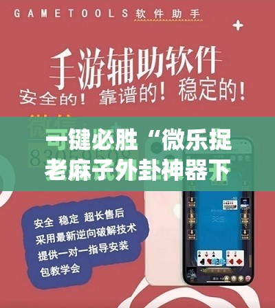 一键必胜“微乐捉老麻子外卦神器下载安装	”开挂(透视)最新辅助详细