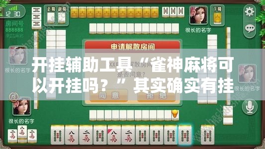 开挂辅助工具“雀神麻将可以开挂吗？”其实确实有挂