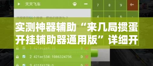 实测神器辅助“来几局掼蛋开挂辅助器通用版”详细开挂教程