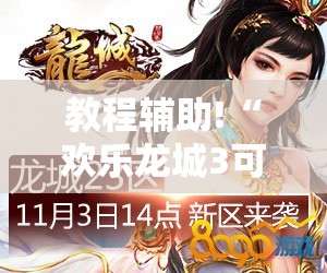 教程辅助!“欢乐龙城3可以开挂吗”2026开挂教程步骤