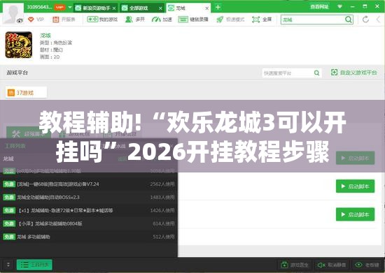 教程辅助!“欢乐龙城3可以开挂吗”2026开挂教程步骤