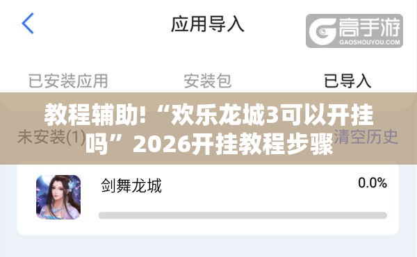教程辅助!“欢乐龙城3可以开挂吗	”2026开挂教程步骤