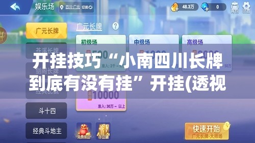 开挂技巧“小南四川长牌到底有没有挂	”开挂(透视)辅助教程