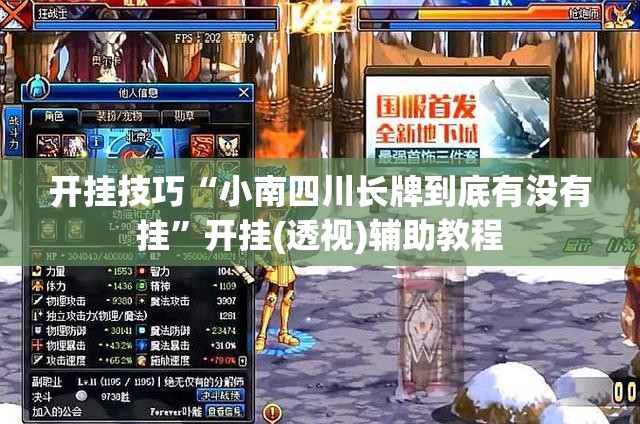 开挂技巧“小南四川长牌到底有没有挂”开挂(透视)辅助教程