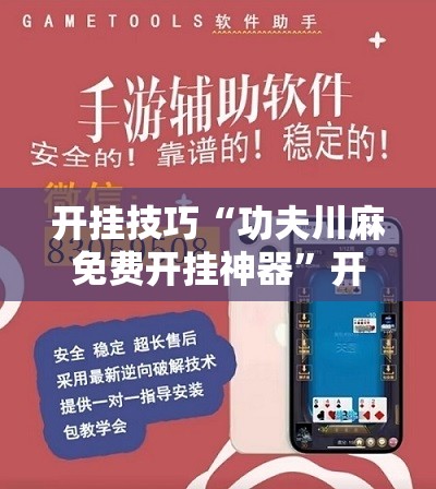 开挂技巧“功夫川麻免费开挂神器	”开挂辅助脚本+详细开挂安装教程