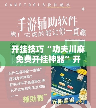开挂技巧“功夫川麻免费开挂神器”开挂辅助脚本+详细开挂安装教程