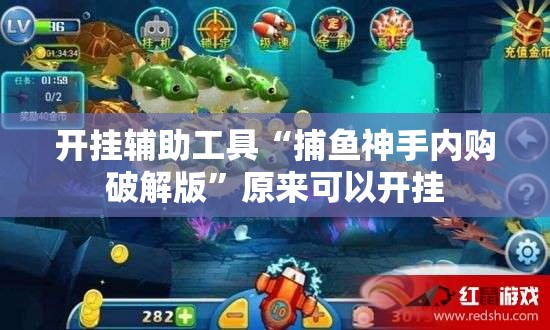 开挂辅助工具“捕鱼神手内购破解版”原来可以开挂