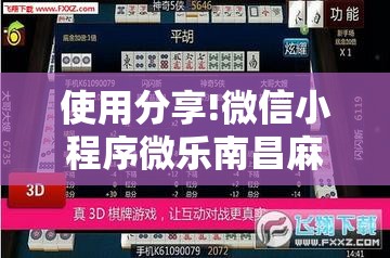 使用分享!微信小程序微乐南昌麻将万能开挂神器	”详细外挂透视辅助软件教程