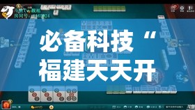 必备科技“福建天天开心十三张怎么运气会好	”详细外挂透视辅助软件教程