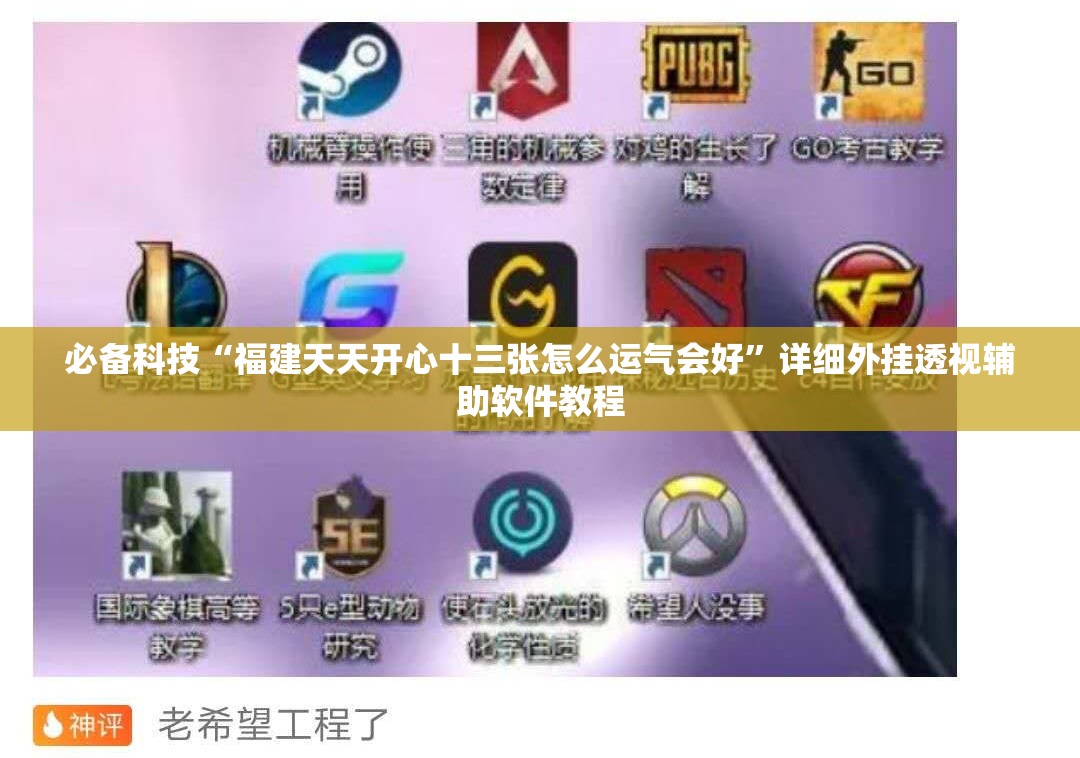 必备科技“福建天天开心十三张怎么运气会好”详细外挂透视辅助软件教程
