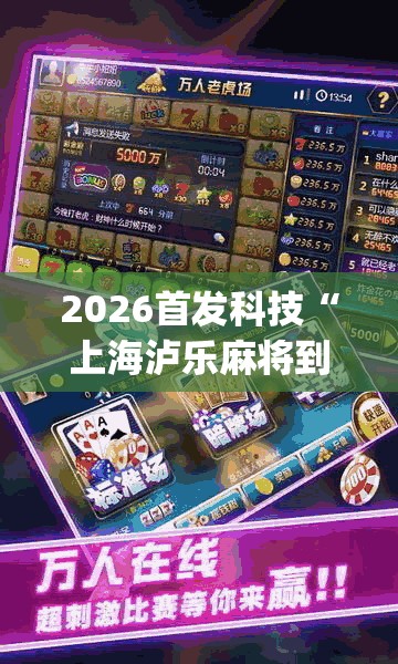 2026首发科技“上海泸乐麻将到底有没有挂(透视)”开挂辅助脚本+详细开挂安装教程