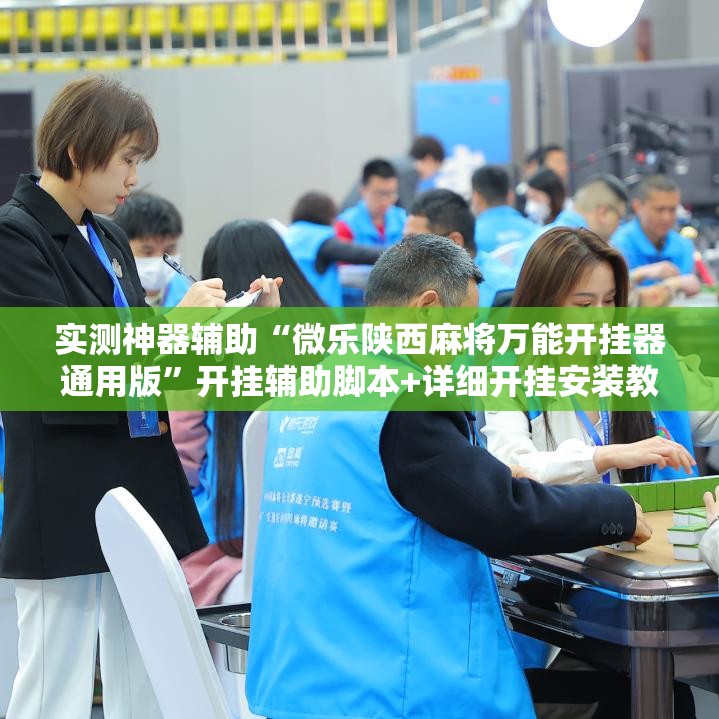 实测神器辅助“微乐陕西麻将万能开挂器通用版	”开挂辅助脚本+详细开挂安装教程