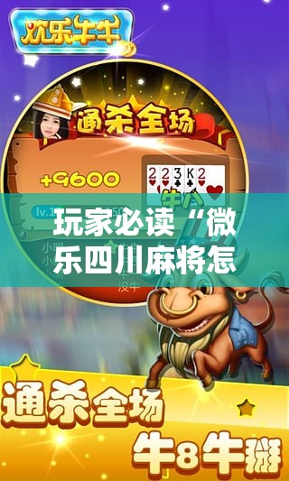 玩家必读“微乐四川麻将怎么提高胜率”详细分享装挂步骤