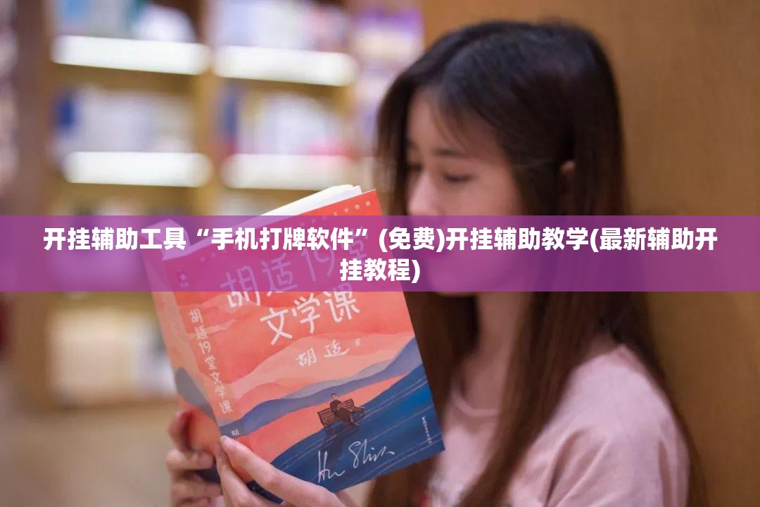 开挂辅助工具“手机打牌软件”(免费)开挂辅助教学(最新辅助开挂教程)